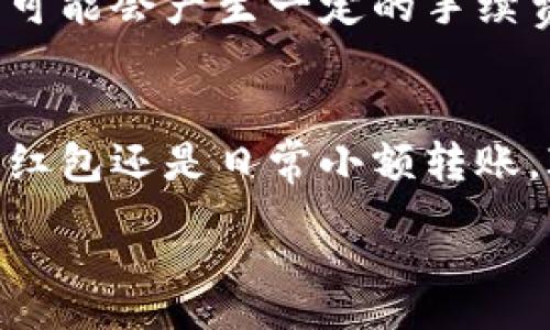 :
  全面解析IM钱包红包系统：功能、优势与使用指南 / 

关键词:
 guanjianci IM钱包, 红包系统, 移动支付, 数字货币 /guanjianci 

一、IM钱包红包系统概述
随着数字化时代的到来，移动支付的方式日益多样化，IM钱包作为其中一款优秀的支付工具，提供了便捷的红包功能。IM钱包不仅支持普通的支付和转账功能，还专门开发了红包系统，使得用户在节庆或者特别场合下能够更好地进行资金的赠予和分享。这一系统极大地方便了用户之间的互动，也融入了社交元素，使得传统的红包文化与现代科技相结合。

IM钱包红包系统的设计初衷是为了提升用户的使用体验，不仅让支付变得简单，也让资金的流动变得更加有趣。许多用户在使用这一系统时，能够通过简单的几步操作，便将红包送至亲友手中，这大大降低了传统转账的繁琐过程。

二、IM钱包红包系统的主要功能
IM钱包红包系统具备多个核心功能，使得用户在使用过程中感受到其强大的实用性和便捷性：

h41. 一键发送红包/h4
用户在IM钱包中，可以通过“一键发红包”的操作，快速发送红包，用户只需选择金额，添加祝福语，然后选择收红包的人即可完成。这种操作流畅且直观，非常适合现代用户的快节奏生活。

h42. 定时发送红包/h4
为了满足用户在特定时刻的需求，IM钱包提供了定时红包的功能。例如，在新年或生日时，用户可以提前设置好红包，选择需要发送的时间，IM钱包会自动在指定时间将红包发送给指定收件人。

h43. 群红包/h4
IM钱包的群红包功能允许用户在群聊中发送红包，群成员可以在红包中抢夺，这种互动体现了社交的乐趣，非常受用户喜爱。群红包不仅增强了用户之间的互动，也将IM钱包的使用范围扩大到了社交平台。

h44. 红包记录与追踪/h4
IM钱包允许用户查看红包发送和接收的历史记录，包括每个红包的金额、时间和收件人信息。这种透明度增强了用户的安全感，有助于用户随时掌握自己的资金流动情况。

三、IM钱包红包系统的优势
IM钱包红包系统在移动支付市场中占有一席之地，除了丰富的功能外，还具备以下几个优势：

h41. 安全性/h4
在IM钱包红包系统中，用户的资金安全是第一位的。IM钱包采用了先进的加密技术，保障用户的交易信息及账户安全，使得用户在进行红包操作时能够充分享受安全感。双重身份验证机制也为用户加了一道保护屏障。

h42. 用户友好的界面设计/h4
IM钱包的用户界面设计简洁清晰，便于用户快速找到所需的功能。尤其是在红包发送过程中，一系列友好的提示和引导，使得首次使用的用户也能有效上手。

h43. 优惠活动/h4
为吸引用户使用红包功能，IM钱包不时推出各类活动，例如新用户注册红包、转发红包活动等。这些优惠政策不仅可以提高新用户的注册率，也能增加老用户的活跃度。

h44. 支持多种支付方式/h4
IM钱包红包系统支持多种支付方式，用户可以选择使用银行卡、信用卡或直接使用实现的数字货币来进行红包发送。这种多样化的付款选择提高了红包系统的灵活性，满足了不同用户的需求。

四、IM钱包红包系统的使用指南
使用IM钱包红包系统非常简单，用户只需按照以下步骤进行操作，即可顺利发送红包：

h41. 下载并注册IM钱包/h4
用户首先需要在各大应用商店下载IM钱包，并进行注册。注册过程中需要填写相关信息并验证身份，以确保账户安全。

h42. 绑定支付方式/h4
完成注册后，用户需要绑定自己的支付方式，可以是银行卡、信用卡或者其他支付方式。此步骤完成后，用户便可以进行红包的发送。

h43. 进入红包功能/h4
用户在主界面中找到“红包”功能，点击进入。在红包界面中，用户可以看到“一键发红包”和“群红包”等选项。

h44. 设置红包金额与祝福语/h4
在发红包的界面，用户需要设置所发红包的金额，并可以选填祝福语。让红包不仅是金钱的传递，更是情感的交流。

h45. 选择收件人/h4
完成金额设置后，用户选择收件人，可以是单一好友或群聊成员。此时用户还可以选择定时发送选项。

h46. 确认发送/h4
最后，用户核对信息无误后，点击“发送”即可完成红包的发送。此时，收件人将收到提示，及时领取。

五、IM钱包红包系统相关问题
针对IM钱包红包系统的常见问题，用户可能会遇到以下四类疑问：

h41. 如何确保IM钱包红包的安全性？/h4
IM钱包红包的安全性由多重因素决定。首先，从技术层面，IM钱包采用了行业领先的加密技术，确保用户的交易信息不被第三方窃取。其次，IM钱包还实施了双重身份验证机制，用户在进行红包发送操作时，需要经过身份验证。即便在设备丢失的情况下，用户也可以通过验证找回账户。此外，IM钱包定期进行安全漏洞扫描，及时更新系统，修复可能存在的安全隐患，严防黑客攻击。因此，用户在IM钱包中进行的每一笔交易都能受到严格保护。

h42. 红包发送失败的原因是什么？/h4
用户在使用IM钱包时，有时可能会遇到红包发送失败的情况。通常，这种情况可能由多种因素导致：
ul
listrong网络问题：/strong红包发送需要网络支持，如果用户在发送红包时网络不稳定，那么很可能会导致发送失败，建议用户检查网络连接。/li
listrong账户限制：/strong有些用户的账户可能由于安全原因被限制，这种情况下，用户无法进行红包发送，可以通过客服解决问题。/li
listrong金额设置不当：/strong用户在设置红包金额时，如果金额超出了账户余额或者不符合系统规定的范围，红包将无法发送。/li
listrong系统维护：/strongIM钱包不定期进行系统更新和维护，若在维护期内，红包发送功能可能暂时无法使用。/li
/ul
遇到红包发送失败的问题，用户可先检查上述问题，再进行尝试。

h43. 如何修改或撤回已发送的红包？/h4
IM钱包允许用户在特定情况下修改或撤回已发送的红包，但需要满足一定条件。一般来说，当用户发送红包后，可以在短时间内撤回，如果收件人尚未领取红包，用户可以在红包记录中选择“撤回”选项，红包金额将会退还到账户中。但值得注意的是，一旦红包被收件人领取，用户将无法撤回红包。因此，发红包时用户需要仔细确认信息。另外，如果用户发现收件人是错误的，可以尝试联系对方进行协商，但IM钱包本身并不支持发送后的直接更改。

h44. IM钱包红包系统的手续费问题/h4
IM钱包在红包系统使用中对于手续费的设定相对灵活。一般情况下，IM钱包在用户内部发送红包时不收取手续费，即用户发送红包的金额即为收件人可以获得的金额。然而，如果红包在跨平台或跨银行交易中，可能会产生一定的手续费，具体金额与支付方式和金额有关。用户在发送红包前，可以查看相关政策说明，以便做出合理的预算。

六、总结
IM钱包红包系统是数字钱包领域的一项创新功能，极大简化了用户的红包发送过程，提升了支付的便利性与互动性。同时，红包系统的多样化功能以及高安全性，也增强了用户对IM钱包的信任感。无论是节日送红包还是日常小额转账，IM钱包红包系统都是一个值得推荐的选择。 

随着数字支付方式的不断发展，IM钱包作为代表之一，必将有更多的创新与改进。希望用户能在享受便利的同时，也能对资金的使用进行合理规划，做到安全理财。