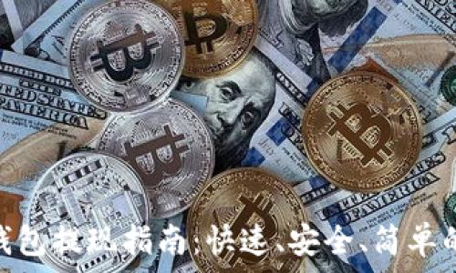   
imToken钱包提现指南：快速、安全、简单的提取方式