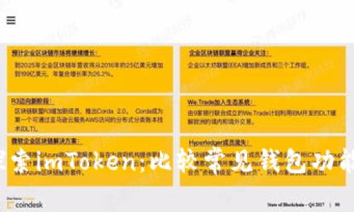  深入探索imToken：比较常见钱包功能与优势