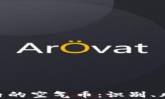 imToken钱包内的空气币：识别、风险及应对策略