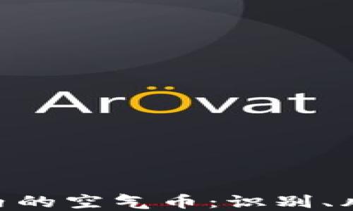 imToken钱包内的空气币:识别、风险及应对策略