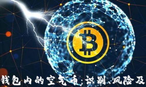 imToken钱包内的空气币:识别、风险及应对策略
