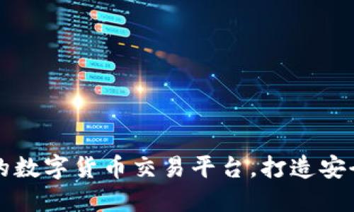 OKCoin：全球领先的数字货币交易平台，打造安全、高效的交易体验