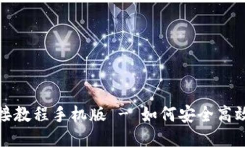 比特派最新下载链接教程手机版 - 如何安全高效下载与使用比特派