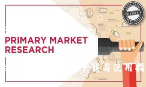 思考与关键词


详细imToken手机下载与使用指南