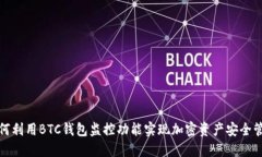 如何利用BTC钱包监控功能实现加密资产安全管理