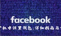如何在多台矿机中设置钱包：详细指南与常见问