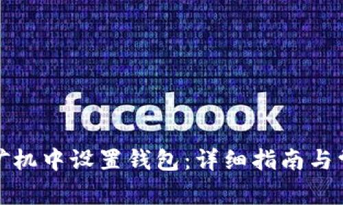 如何在多台矿机中设置钱包：详细指南与常见问题解答