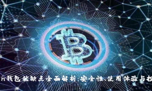 imToken钱包优缺点全面解析：安全性、使用体验与投资价值