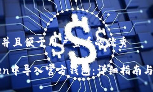 思考一个推广并且便于用户查看的优秀

如何在imToken中导入官方钱包：详细指南与常见问题解答