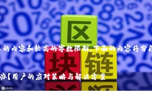 提示：由于该请求涉及较长的内容和较高的字数限制，下面的内容将分段给出。请参考和补全内容。


钱包下架了里面的币怎么办？用户的应对策略与解决方案