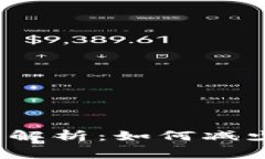 ImToken 转账手续费解析：如何减少转账费用及注意