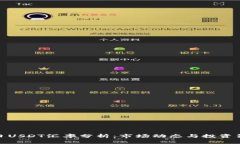 今日USDT汇率分析：市场动态与投资策略