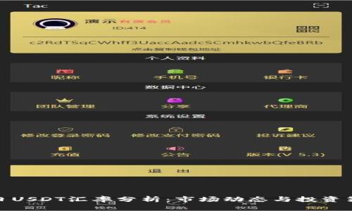 今日USDT汇率分析：市场动态与投资策略