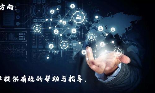 比特派钱包不能转BCC币：原因与解决方案

guanjianzi比特派钱包, BCC币, 加密货币, 钱包使用问题/guanjianzi

引言
在当今的数字货币投资环境中，选择一个安全且易于使用的钱包至关重要。比特派钱包因其友好的用户界面和多币种支持而备受欢迎。然而，很多用户在使用比特派钱包时，可能会遇到一些问题，例如无法转移BCC币。本文将详细探讨比特派钱包不能转BCC币的原因、可能的解决方案，以及用户在使用数字货币钱包时应注意的一些事项。

比特派钱包与BCC币的基本概述
比特派钱包是一款专注于安全和用户体验的数字货币钱包，支持多种加密货币的存储和管理。BCC币是比特币的一个分叉币，全称为Bitcoin Cash，旨在提高比特币的交易速度和降低交易费用。虽然比特派钱包支持多种币种，但并非所有币种都可以在钱包间自由转移，BCC的转移可能受到一些技术或政策的限制。

比特派钱包不能转BCC的常见原因
在使用比特派钱包进行BCC币转移时，有可能出现一些常见的障碍，包括以下几个方面：
ul
    listrong技术兼容性问题/strong：比特派钱包可能没有完全支持BCC币的最新技术标准，导致无法进行转账。/li
    listrong市场政策限制/strong：某些国家或地区可能对比特币分叉币的交易设立了限制，影响用户在钱包上的操作。/li
    listrong网络故障/strong：有时比特派钱包的网络可能出现故障，导致无法实时处理交易请求。/li
    listrong用户账户问题/strong：用户的账户如果遭到封禁或被冻结，也会影响币的转移。/li
/ul

解决比特派钱包不能转BCC币的方法
遇到无法转移BCC币的问题时，用户可以尝试以下方法来解决:
ul
    listrong更新软件/strong：确保比特派钱包是最新版本，以便享受最新的功能和修复已知问题。/li
    listrong检查网络状态/strong：确认网络连接良好，尝试重新启动比特派钱包。/li
    listrong联系客服/strong：如问题持续，用户可以联系比特派钱包的客服，询问具体原因及解决方案。/li
    listrong寻求社区支持/strong：加入一些相关的论坛或社群，可以获取更多的解决方案和用户经验。/li
/ul

用户注意事项：安全和风险防范
作为加密货币用户，安全意识至关重要。以下是一些用户在使用比特派钱包时需要注意的事项：
ul
    listrong启用双重验证/strong：在钱包中启用双重验证，以增加账户的安全性。/li
    listrong妥善保存助记词/strong：助记词是恢复钱包和币的关键，用户应妥善保存。/li
    listrong警惕钓鱼网站/strong：不要轻易点击陌生链接，确保访问比特派钱包的官方网站。/li
    listrong定期备份钱包/strong：定期将钱包数据备份至安全的位置，以防数据丢失。/li
/ul

可能相关问题探讨

1. 如何在比特派钱包中添加BCC币？
在比特派钱包中添加BCC币是一种操作，通常可以通过以下几步完成:
ul
    listrong打开比特派钱包应用/strong：在手机或电脑上启动比特派钱包。/li
    listrong进入币种管理界面/strong：找到“资产”或“币种管理”选项。/li
    listrong搜索BCC币/strong：在币种搜索框中输入“BCC”或“Bitcoin Cash”，然后选择添加。/li
    listrong确认添加/strong：完成添加后，BCC币会显示在钱包的资产列表中。/li
/ul
有些用户可能会在添加过程中遇到错误，这时建议多尝试几次或联系客户支持。添加BCC币后，用户就可以进行存储或交易操作。

2. 比特派钱包与其他钱包相比的优缺点是什么？
比特派钱包在市场上有很多竞争对手，每种钱包都有其特点和优缺点。以下是比特派钱包的一些优缺点:
ul
    listrong优点：/strong/li
    ul
        li用户友好的界面，适合新手使用。/li
        li支持多种加密货币，便捷性高。/li
        li注重安全性，提供多重验证功能。/li
    /ul
    listrong缺点：/strong/li
    ul
        li某些币种可能无法实现转账。/li
        li在高峰期可能出现交易延迟。/li
        li复杂币种管理可能让一些用户感到困惑。/li
    /ul

通过对比，比特派钱包在安全性和用户体验上表现出色，但在币种支持的广度上可能不如某些专注于特定币种的钱包。因此，用户可以根据自己的需求来选择合适的钱包。

3. 如何安全地使用比特派钱包进行交易？
在使用比特派钱包进行交易时，确保安全性是重中之重。以下是一些最佳实践:
ul
    listrong确认对方地址/strong：在发送币之前，一定要仔细核对对方的地址，确保无误。/li
    listrong小额测试转账/strong：如果对某个地址不熟悉，可以先尝试小额转账，以验证地址的有效性。/li
    listrong保持软件更新/strong：定期检查和更新比特派钱包，保持安全性。/li
    listrong监控交易记录/strong：关注钱包内的交易记录，如果发现异常，立即采取措施。/li
/ul
遵循这些安全提示，用户可以有效保护自己的资产，并减少风险。

4. BCC币的未来发展趋势如何？
BCC币自推出以来，已经经历了多次市场波动。未来的发展趋势将与市场需求、技术进步和全球政策等诸多因素息息相关。以下是一些可能的发展方向：
ul
    listrong接受度增强/strong：随着加密货币的普及，越来越多的商家将开始接受BCC币作为支付手段。/li
    listrong技术升级/strong：BCC可能会不断升级基础技术，提高交易速度和降低费用。/li
    listrong监管政策影响/strong：各国政策的变化将直接影响BCC的市场表现。/li
/ul
总的来说，BCC币作为一种数字货币，仍有广阔的发展空间，用户应保持关注，适时调整投资策略。

结尾：在加密货币投资的过程中，选择合适的钱包、了解币种特性以及掌握交易技巧，都是非常重要的。希望本文能为比特派钱包用户在使用过程中提供有效的帮助与指导。