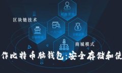 如何制作比特币脑钱包：安全存储和使用指南