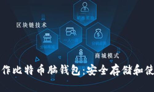 如何制作比特币脑钱包:安全存储和使用指南