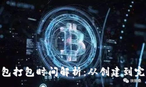:
imToken钱包打包时间解析：从创建到完成的全流程