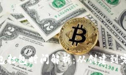 :
imToken钱包打包时间解析：从创建到完成的全流程