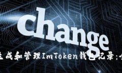 : 如何生成和管理ImToken钱包记录：全面指南