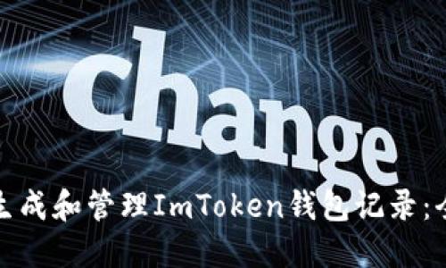 : 如何生成和管理ImToken钱包记录：全面指南