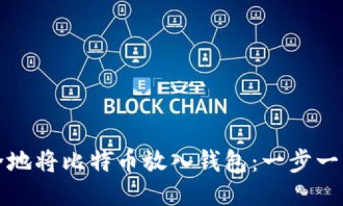 如何安全地将比特币放入钱包：一步一步的指南