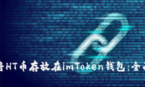 如何将HT币存放在imToken钱包：全面指南
