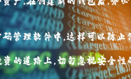   如何查找imtoken钱包私钥：全面指南 / 
 guanjianci imtoken钱包, 私钥查找, 数字货币, 钱包安全 /guanjianci 

在数字货币交易日益频繁的今天，安全的资产管理显得尤为重要。imToken钱包是一款广受欢迎的数字货币钱包，其用户界面友好且功能强大。然而，许多用户在操作过程中可能会遇到一个问题，那就是如何查找自己的私钥。私钥是用户访问和控制其数字资产的唯一方式，因此了解如何安全地查找和管理私钥是每个imToken用户的必修课。

本文将通过详细的步骤和注意事项，为您提供一种安全、有效的方法来查找imToken钱包的私钥。我们还会讨论一些关于私钥的重要性以及安全性的问题，以帮助您更好地保护自己的数字资产。

一、imToken钱包私钥的概念
在深入查找私钥之前，首先需要了解什么是私钥。私钥是加密货币钱包中的一串随机生成的数字和字母，类似于一把钥匙，只有凭借这一串字符，用户才能访问其钱包中的资产。imToken钱包使用私钥进行数字货币的发送和接收，因此保护好私钥至关重要。

二、私钥的重要性
私钥的重要性不可忽视。若他人获取了你的私钥，就意味着他们可以完全控制你的数字资产。这是投资者面临的最大风险，因为一旦数字货币被转移，恢复几乎是不可能的，因此，保证私钥的安全是任何数字货币用户的首要任务。

三、如何查找imToken钱包私钥
以下是查找imToken钱包私钥的详细步骤：

h4步骤一：打开imToken钱包/h4
首先，在你的手机或电脑上打开imToken应用程序。如果你尚未下载此应用程序，请访问官方渠道进行下载并安装。

h4步骤二：登录钱包/h4
在打开imToken后，您需要使用您的账号进行登录。如果您使用的是助记词或密码登录，请确保您输入的信息正确无误。

h4步骤三：进入钱包设置/h4
登录后，找到钱包的设置选项。通常，这一选项可以在主页面的右上角或者菜单栏中找到。点击进入设置页面。

h4步骤四：找到私钥选项/h4
在设置页面中，寻找“安全”或“高级设置”选项。在这里，您应该可以找到“私钥”或“导出私钥”的选项。如果找不到，请仔细检查页面上的所有选项。

h4步骤五：导出私钥/h4
点击导出私钥后，系统可能会要求您输入密码以确认身份。输入正确的密码后，您将能够查看到您的私钥。请确保在安全的环境中进行此操作，以防私钥泄漏。

h4步骤六：安全保存私钥/h4
当您成功查找到私钥后，请立即将其记录在安全的地方。您可以将其保存在纸上，或使用加密软件保存，切勿将私钥保存在您的设备或云端未加密的文件中。

四、查找私钥时的注意事项
在查找imToken钱包私钥时，您需要注意以下几点：

h41. 确保使用官方应用/h4
只从官方网站下载imToken应用。假冒应用可能会盗取用户信息和私钥。请务必仔细核对应用的来源。

h42. 定期更改登录密码/h4
建议定期更改您钱包的登录密码，提高安全性。此外，使用强密码可以保护您免受暴力破解的攻击。

h43. 不分享私钥/h4
无论情况如何，请切勿与他人分享您的私钥或助记词。任何声称需要您提供私钥的人都很可能是在试图诈骗您。

h44. 启用双重验证/h4
如果你的imToken钱包允许，务必启用双重验证功能。这样，即使有人获取了您的密码，他们也需要额外的验证步骤才能访问您的钱包。

五、相关问题解答

h4问题1：若忘记私钥该怎么办？/h4
忘记私钥后，您将无法访问您的钱包，这意味着您失去了对其中数字资产的控制。因为私钥是唯一的，钱包不支持恢复私钥的功能。因此，建议用户在创建钱包时，确保妥善备份和记录私钥。同时，您可以通过助记词恢复钱包，而不是通过私钥。助记词是在您首次创建钱包时生成的一组单词，只要记住这些单词，就能恢复钱包。

h4问题2：私钥会过期吗？/h4
私钥是与您的钱包永久绑定的，并没有过期的概念。然而，您所持有的数字资产可能会因为其他因素而变得无法使用，例如链上硬分叉或资产归属变更。最关键的是，无论发生什么，私钥的安全始终是您管理数字资产的核心。

h4问题3：如何处理丢失的私钥所带来的风险？/h4
若您意识到私钥丢失了，您需要立刻采取措施。首先，检查是否有备份。如果有，立即用备份恢复钱包。如果没有备份且私钥丢失，这可能会导致您永久性失去资产。在创建新的钱包后，务必确保新私钥和助记词得到良好的保存。同时，您可以选择分散投资于多种钱包，以降低风险。

h4问题4：可以通过什么方式加密私钥以提高安全性？/h4
为了提高私钥的安全性，您有几个选择。首先，可以使用加密硬件钱包，这些设备将私钥离线存储，增加安全性。其次，您可以将私钥加密后保存在受信任的密码管理软件中，这样可以防止他人获取。此外，使用多重签名技术也是提高安全性的一种方法，其中需要多个私钥来授权交易，提高安全性。

总之，查找与管理imToken钱包的私钥是数字货币用户的重要任务。通过上述的步骤和注意事项，您可以安全、有效地查找和管理自己的私钥。在数字货币投资的道路上，切勿忽视安全性的保障，确保您的财富安全才是投资成功的基础。