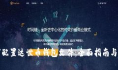 如何配置达世币钱包文件：全面指南与技巧