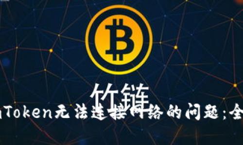 解决imToken无法连接网络的问题：全面指南
