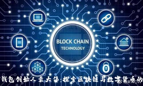   
库神钱包创始人袁大伟：探索区块链与数字货币的未来