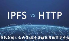   库神钱包创始人袁大伟：探索区块链与数字货币