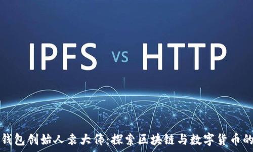   
库神钱包创始人袁大伟：探索区块链与数字货币的未来