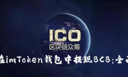 如何在imToken钱包中提现BCB：全面指南