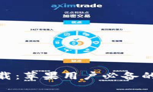 : 小狐钱包官方下载：苹果用户必备的安全便捷电子钱包