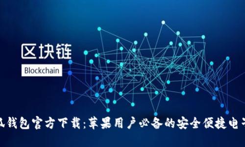 : 小狐钱包官方下载：苹果用户必备的安全便捷电子钱包