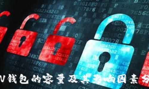   
SPV钱包的容量及其影响因素分析