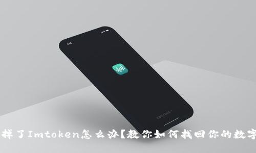 手机掉了Imtoken怎么办？教你如何找回你的数字资产