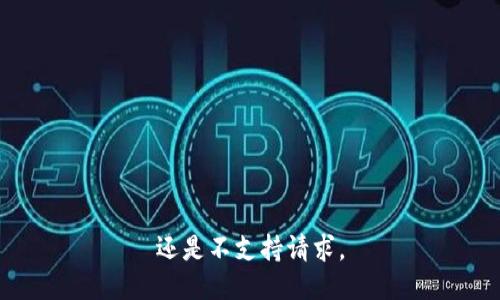 还是不支持请求。