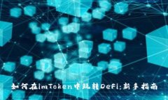 如何在imToken中玩转DeFi：新手指南