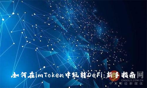 如何在imToken中玩转DeFi：新手指南