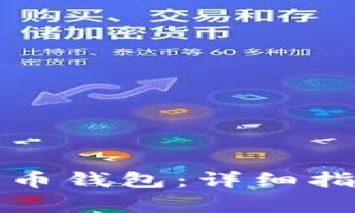 如何高效部署比特币钱包：详细指南与常见问题解答