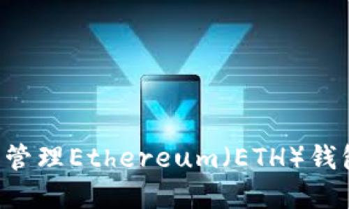 如何创建和管理Ethereum（ETH）钱包：全面指南