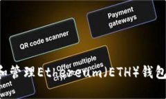 如何创建和管理Ethereum（ETH）钱包：全面指南