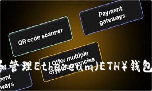 如何创建和管理Ethereum（ETH）钱包：全面指南