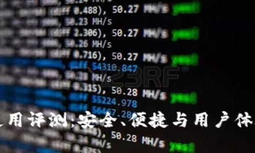 优盾钱包使用评测：安全、便捷与用户体验全面分析