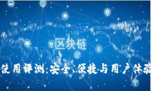 优盾钱包使用评测：安全、便捷与用户体验全面分析