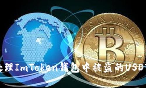 如何处理ImToken钱包中被盗的USDT资金？