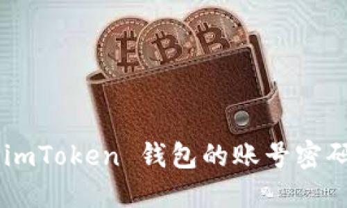 如何找回 imToken 钱包的账号密码：详细指南