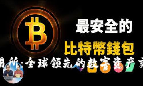 BitMart交易所：全球领先的数字资产交易平台解析